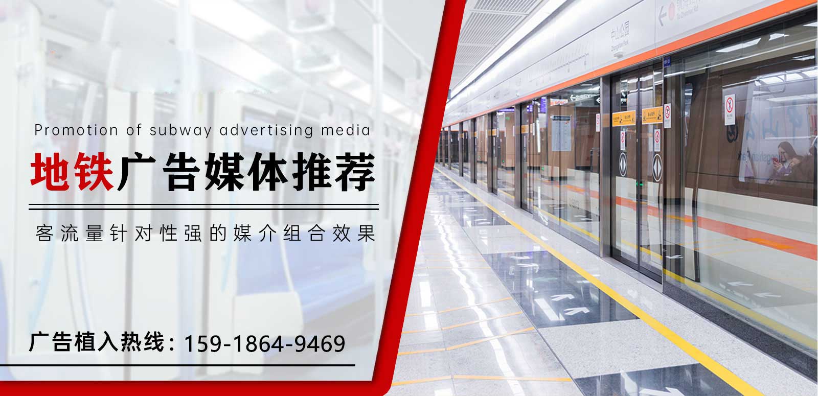 地鐵廣告投放電話(huà)400-158-3088
