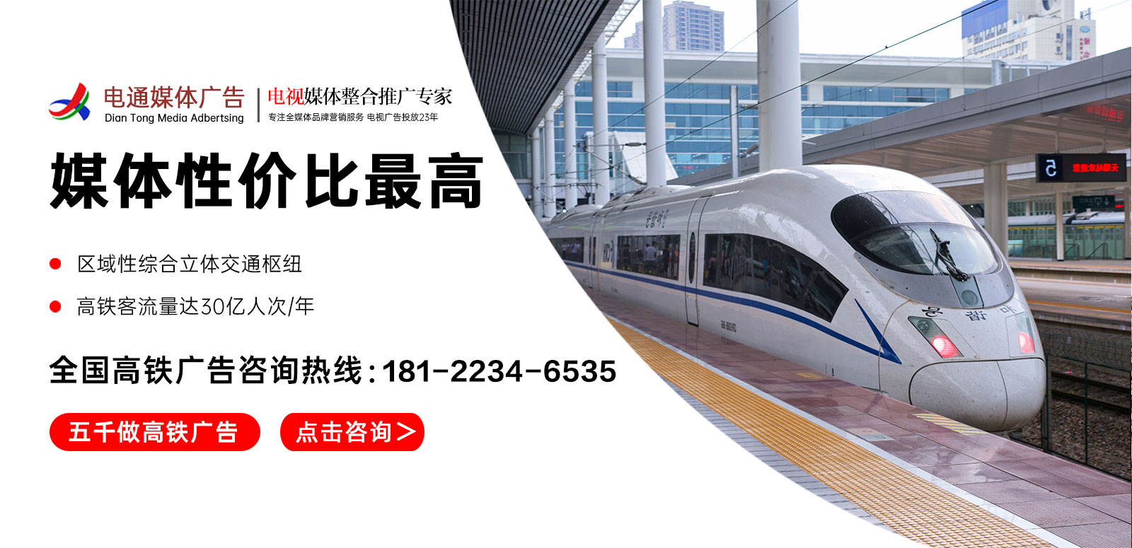 高鐵廣告投放電話(huà)400-158-3088