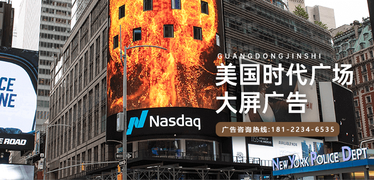 納斯達(dá)克大屏廣告投放電話(huà)400-158-3088